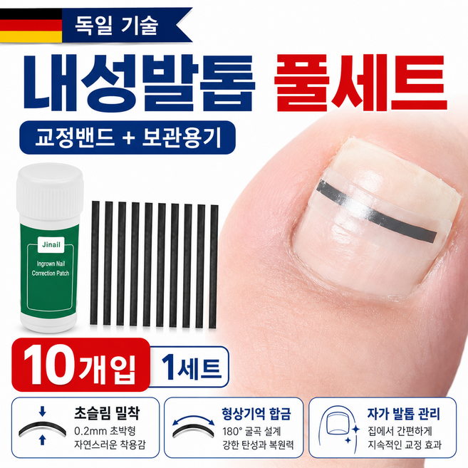 독일기술 내성발톱 교정기 10개입 형상기억 티타늄 발톱 교정밴드 자가 발관리, 1세트