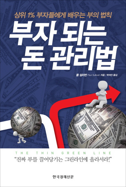 부자 되는 돈 관리법:상위 1% 부자들에게 배우는 부의 법칙, 한국경제신문사, 폴 설리번 저/박여진 역