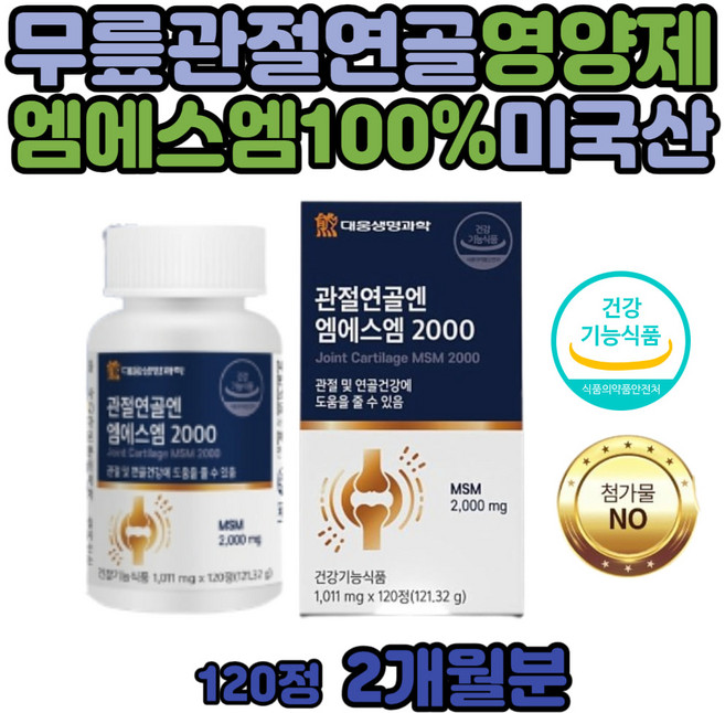 대웅생명과학 관절연골엔 엠에스엠 2000, 120정, 2개
