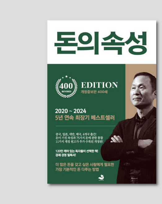 [도서] 돈의 속성 (400쇄 리커버 에디션)+사은품