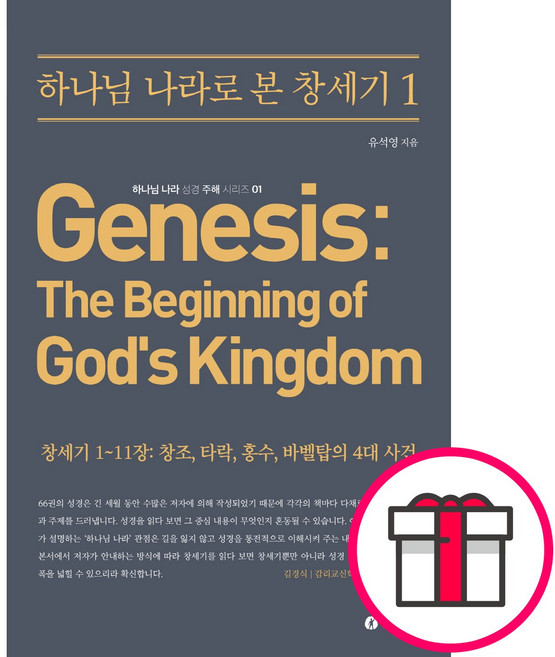 하나님 나라로 본 창세기 1 - 진리의 일꾼 유석영 + 말씀카드 5종 세트 증정, 단품