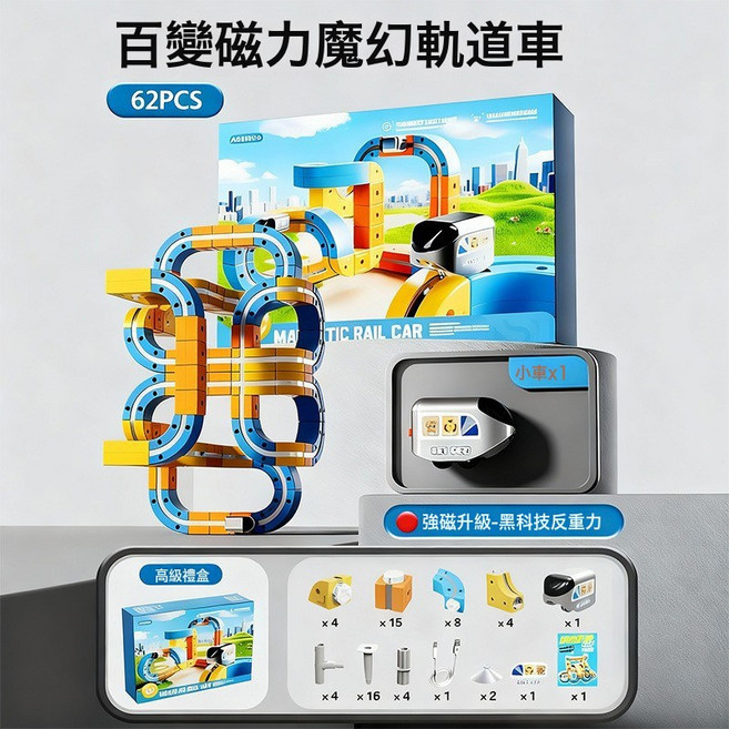 電動磁力軌道車兒童益智玩具拼裝積木魔幻立體反重力高鐵玩具, 1個, 百變積木磁吸款軌道車 62PCS:1套