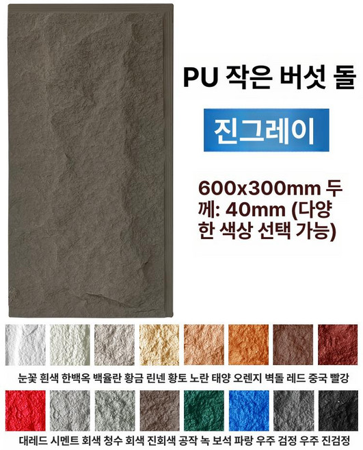 인조돌 pu패널 폴리우레탄 외벽 모조 장식 석재 판넬, 1개, 작은 버섯석 600x300mm