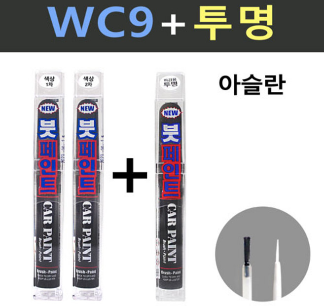 일신 현대 아슬란 WC9 화이트크림 2개세트 붓페인트 + 투명마감용 붓페인트 15ml, 1개