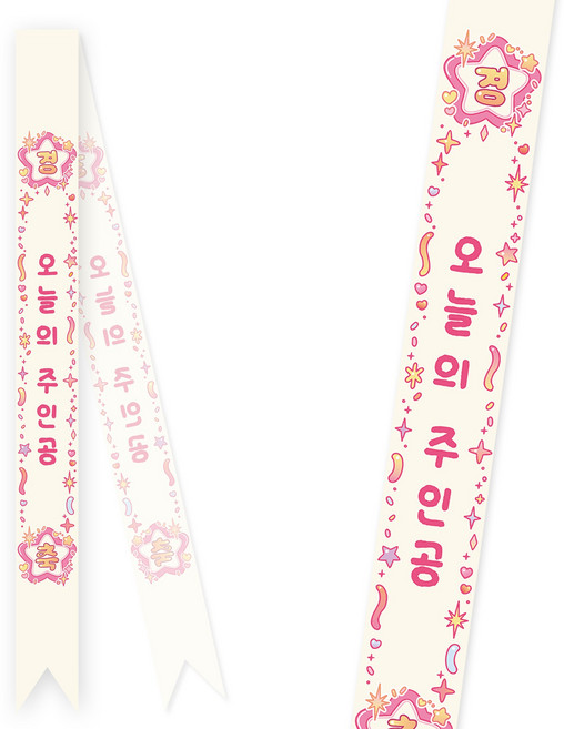 솔메이드 생일 어깨띠 파티 소품 오늘의주인공 축하 승진 44종, 키치블링-핑크(고정형)