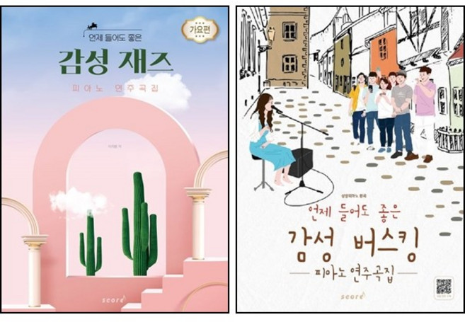 언제 들어도 좋은 감성 버스킹+재즈 피아노 연주곡집 가요편 ( 전2권 ) 세트 태림스코어