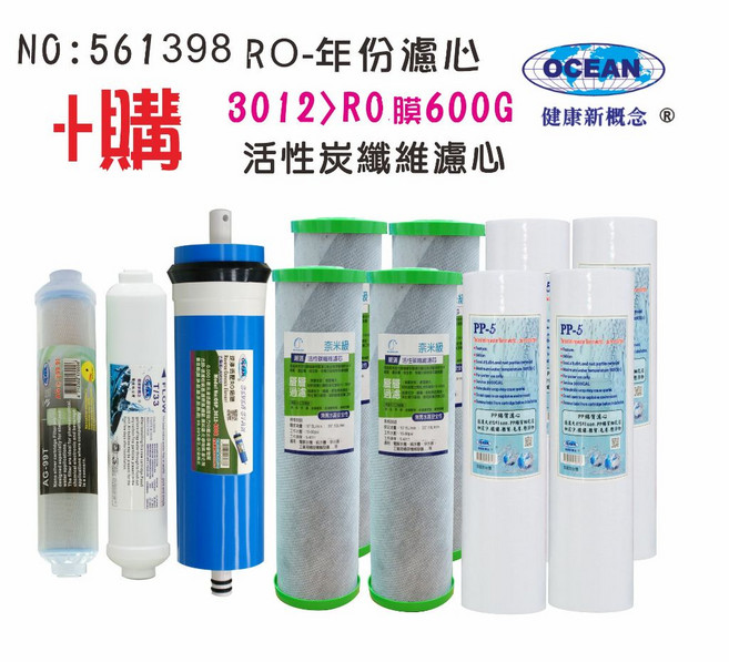 10英吋套裝組碳纖維活性碳濾心RO純水機專用600G RO膜, 1個, 561398