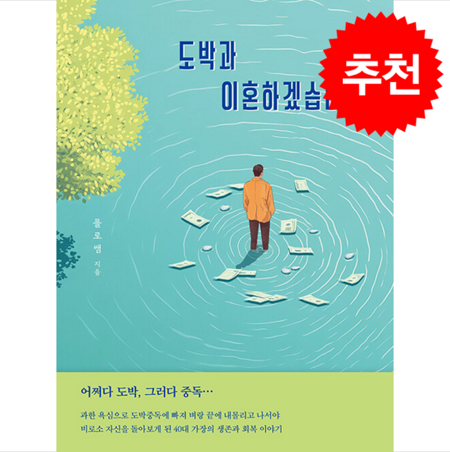 도박과 이혼하겠습니다 + 쁘띠수첩 증정, 미래북(Mirae Book), 플로쌤