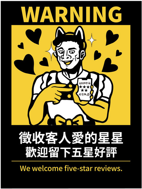 搞笑營業用標語貼紙 11.2*15公分 霧面PC 防水貼紙, 05.徵收客人愛的星星, 1個