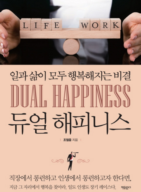 듀얼 해피니스:일과 삶이 모두 행복해지는 비결, 자유문고, 조철웅