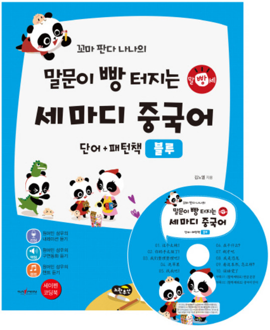 말문이 빵 터지는 세 마디 중국어단어+패턴책(블루):저자 강의 동영상 제공 세이펜 기능 적용 : 세이펜 미포함, 노란우산, 말빵세 중국어 시리즈