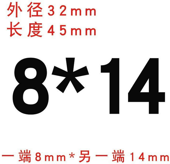 鋁合金剛性聯軸器 外徑20mm 長度25mm 孔徑6mm*6.35mm 雕刻機步進電機絲桿用 大扭矩, 剛性外圓32長45 內孔8*14, 1個