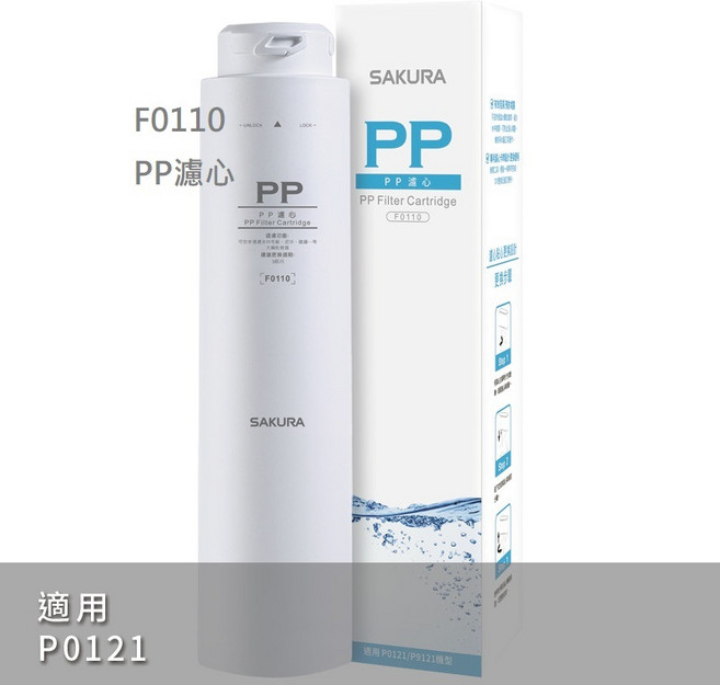 【SAKURA櫻花】適用P0121 RO淨水器, 1個