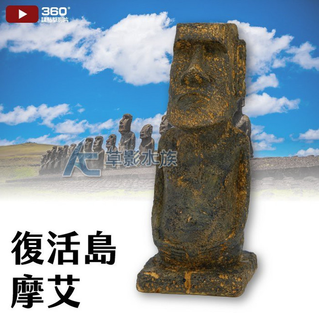 AC草影水族 復活島摩艾石像, 1個