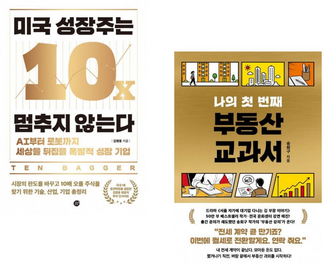 (인기도서) (김영웅) 미국 성장주는 멈추지 않는다 + (송희구) 나의 첫 번째 부동산 교과서 (전2권)