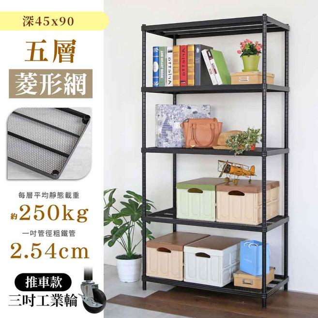 【品樂生活】耐重菱形網 45X90CM 五層鐵力士架 (多款可選) 鐵架/層架/貨架/倉儲架/收納架/烤漆架, 1個, 推車款|高度246公分