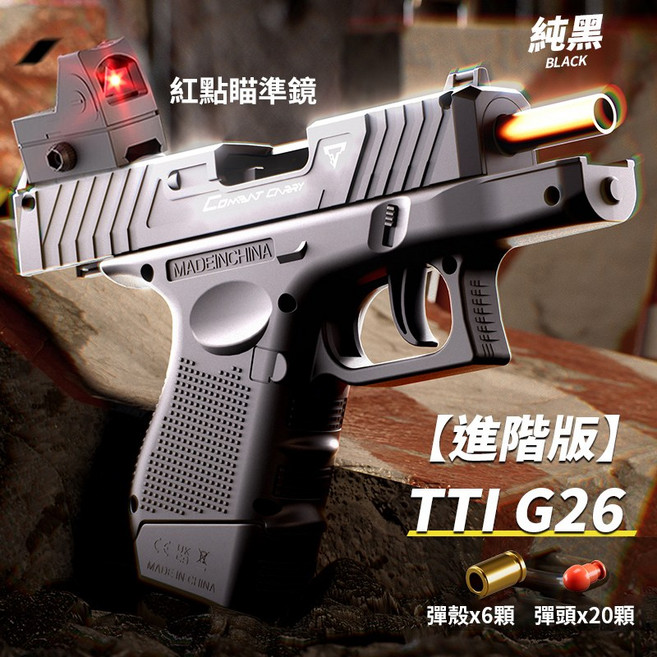G26/TTI G26 軟彈槍, 進階版【黑色】G26TTI 軟彈槍+鏡, 1個