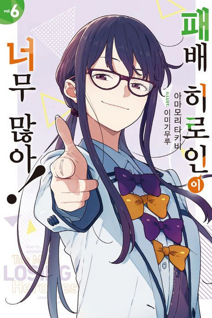 패배 히로인이 너무 많아 6, 단일, 1개