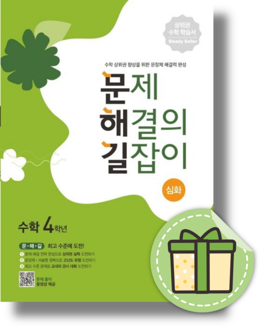 문제 해결의 길잡이 심화 4학년 [초등수학/초4/바로출발], 수학영역, 초등5학년