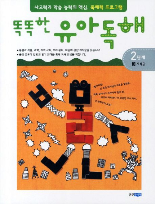 송승주 똑똑한 유아 독해 2단계 3 지식글, 1개