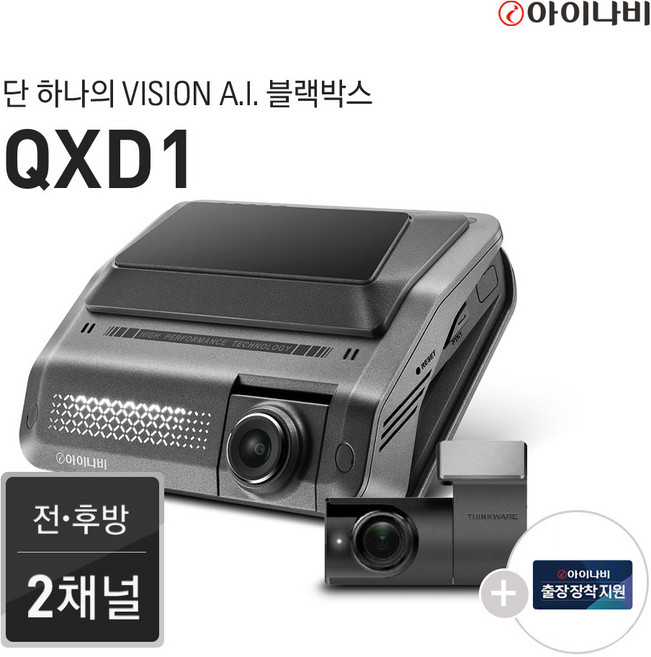 아이나비 QXD1 64GB 기본패키지 자가장착 /전후방QHD2채널/Vision A.I.주차녹화/Vision A.I. ADAS/울트라나이트비전, 12.출장장착+커넥티드패키지변경, 128GB