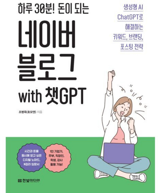 하루 30분! 돈이 되는 네이버 블로그 with 챗GPT:생성형 AI ChatGPT로 해결하는 키워드 브랜딩 포스팅 전략, 조병옥, 한빛미디어