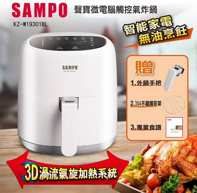 SAMPO聲寶微電腦觸控氣炸鍋 3D渦流氣旋 4.5L大容量, 白, KZ-W19301BL