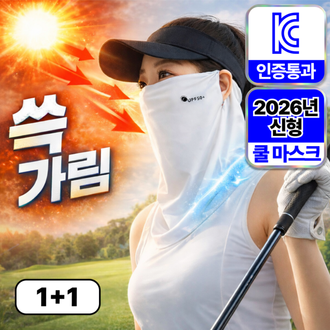 하피도 3세대 자외선차단 쿨 스포츠 골프 마스크, 2개, 화이트+화이트