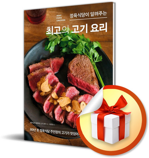 시그마북스 정육식당이 알려주는 최고의 고기 요리 (마스크제공)
