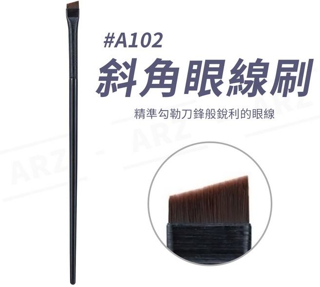 ARZ 量染唇刷 唇部暈染/遮瑕, 1個, 斜角眼線刷（A102）, 斜角眼線刷（A102）