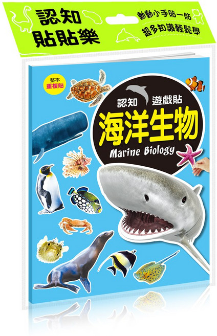 海洋生物認知貼貼樂 129張重複撕貼貼紙書, 海洋認知貼貼樂