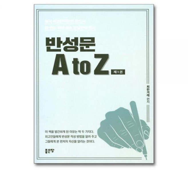 반성문 A to Z - 형사 피고인이라면 반드시 한 번은 써야 하는 반성문의 예시최한겨레225156, 반성문 A to Z - 형사 피고인이라면 반드시 한 번
