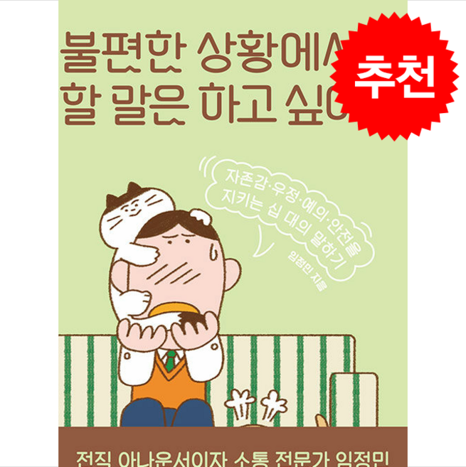 불편한 상황에서도 할 말은 하고 싶어 + 쁘띠수첩 증정, 우리학교, 임정민