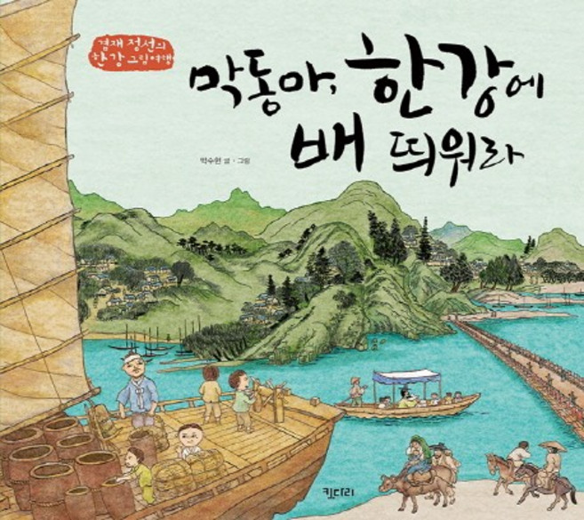 막동아 한강에 배 띄워라 겸재 정선의 한강 그림여행, 상품명