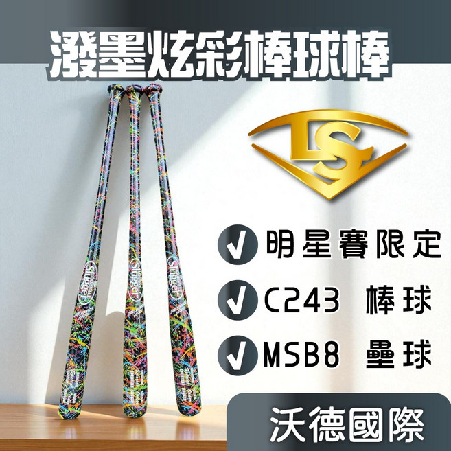 沃德國際 楓木棒球棒 LSASG C243 33.5吋 MSB8 34吋, 1個, C243 潑墨炫彩 棒球 33.5吋,860± 5G