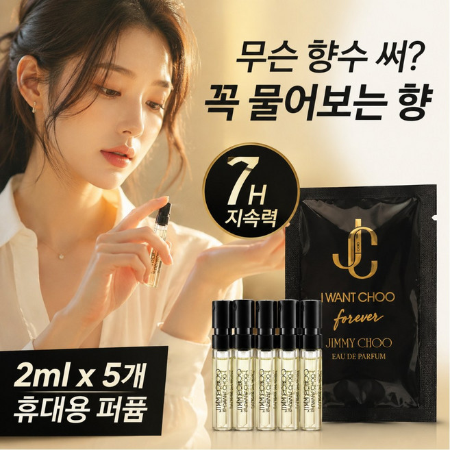 9위 - 밀리셀 지미추 아이원추 포에버 오드퍼퓸 - 고급 여자향수 남자향수 선물 여름향수, 5개, 2ml