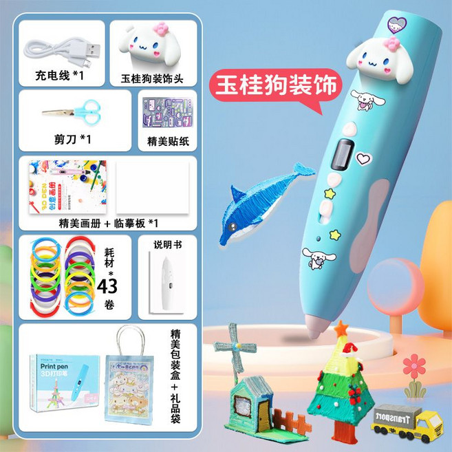 兒童3D打印筆 益智創意玩具 附贈畫冊貼紙, 1個, 玉桂狗打印筆-43卷耗材206m-送袋+貼紙