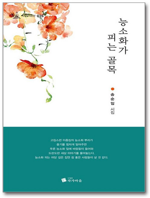 능소화가 피는 골목 (사은품제공), 작가마을, 송순임