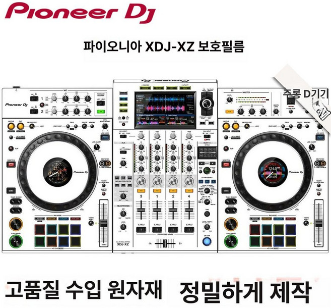 디제이 장비 XDJXZ RX 스킨 XDJ PVC, XDJ-XZ 화이트 필름 재고, 기본 모델명/품번