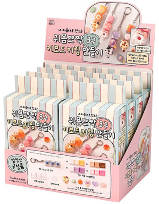 DIY 키보드 키링 만들기 8개(박스) 3구 키캡키링 청축 스위치 클릭커 클리커, 5000귀염뽀짝3구키보드키링만들기 8개(박스)