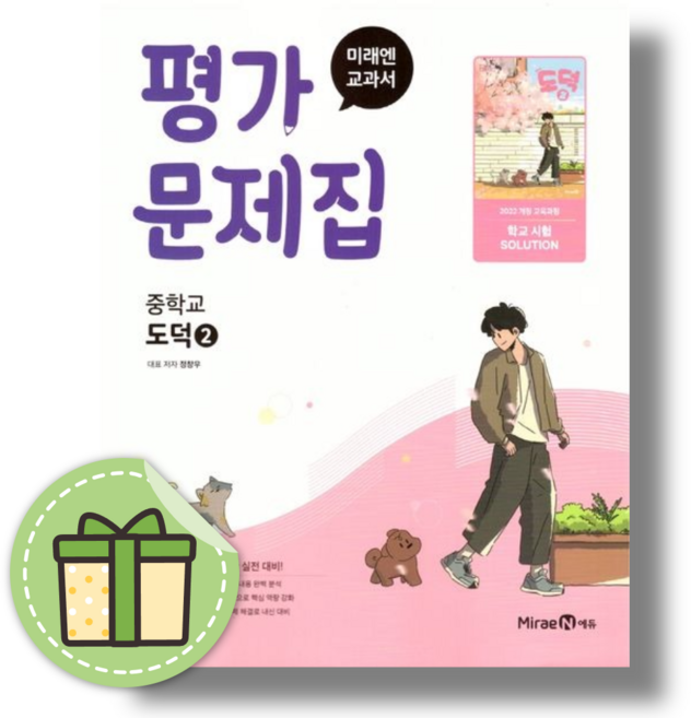 미래엔 도덕2 평가문제집 중2~3 (2026년) #당일출고