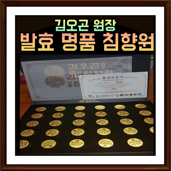 김오곤 발효 명품침향원 고함량 18.25% 침향 최고급 침향단 김오곤 침향원, 112.5g