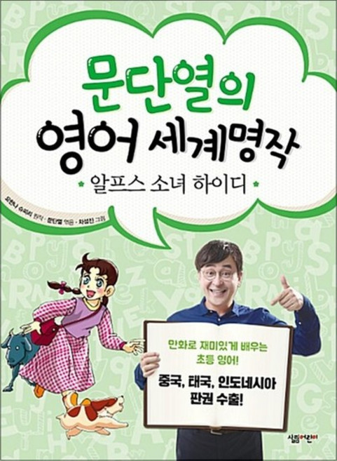 문단열의 영어 세계명작 3알프스 소녀 하이디, 문단열의 영어 세계명작 3 : 알프스 소녀 하이디