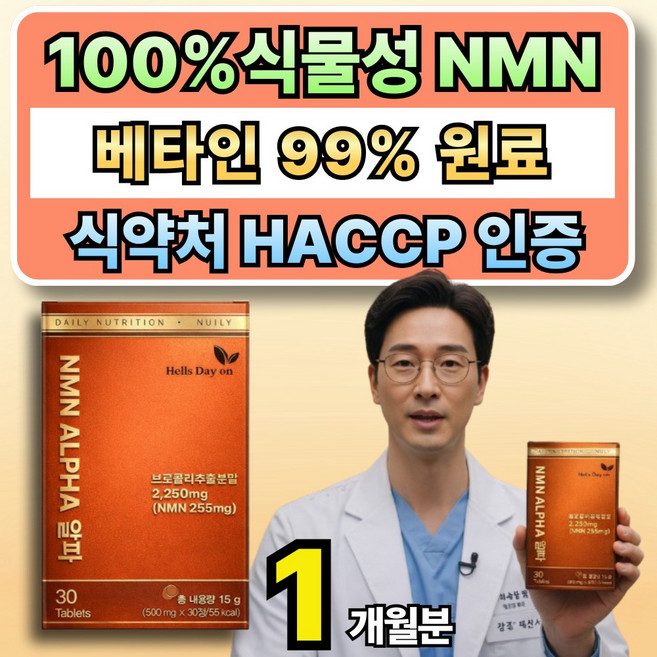 베타인 NMN 영양제 식약처 HACCP 인증 사은품 옵션12 구매시 넥스트포뮬러 nmn 트리플맥스 9000 증정, 1개, 30정