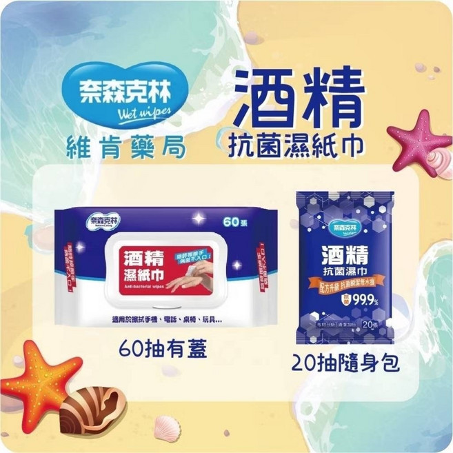 奈森克林酒精濕紙巾，隨身清潔，含酒精成分，溫和不刺激，適用於多種場合，保護您的健康, 1個, 60抽有蓋單包