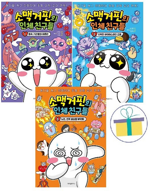 소맥거핀의 인체 친구들 1~3 세트 (전3권) -사은품-