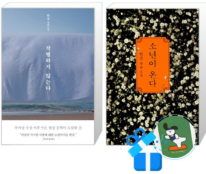 소년이 온다 + 작별하지 않는다 (메모수첩증정), 한강, 창비/문학동네