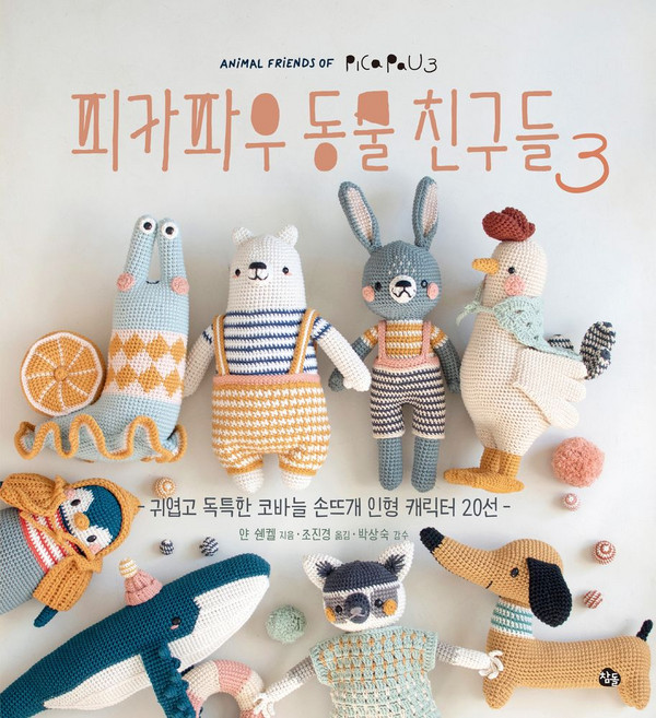 피카파우 동물 친구들 3:귀엽고 독특한 코바늘 손뜨개 인형 캐릭터 20선, 얀 쉔켈, 참돌