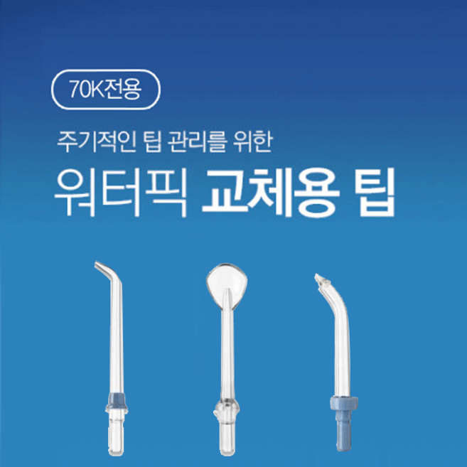 워터픽 WP-70K 엑세서리 전용 제트팁, WP-70K 혀크리너, 1개