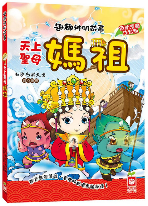 幼福文化 趣趣神明故事：天上聖母媽祖
